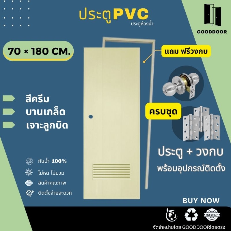 โปรโมชั่น​ร้านค้าใหม่​ ประตูPVC​ ประตูห้องน้ำ​ 70×180cm.​ (ครบชุดติดตั้ง​) สีครีม-บานเกล็ด​-​ เจาะลูกบิด​ อุปกรณ์ครบชุด