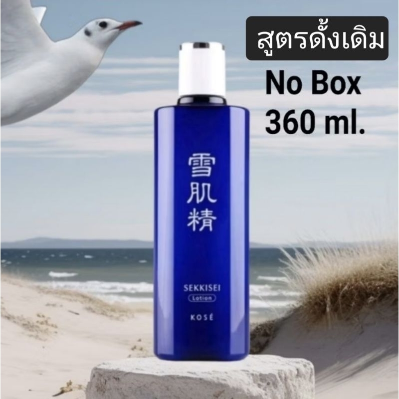 น้ำโสมอันดับ 1 Kose Sekkisei Lotion 360 ml. No Box- 360 ml. มีกล่อง