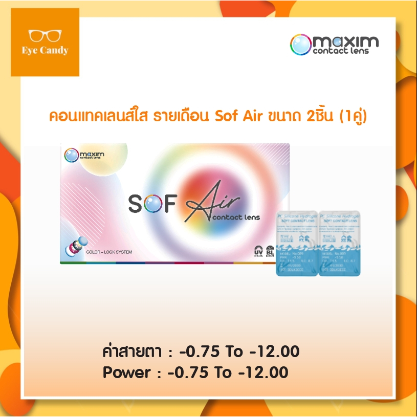 Sof Air by Maxim คอนแทคเลนส์ใส รายเดือน (1 กล่อง 2 ชิ้น) เลนส์ใส สายตาสั้น Sof eye-0.75 -12.00