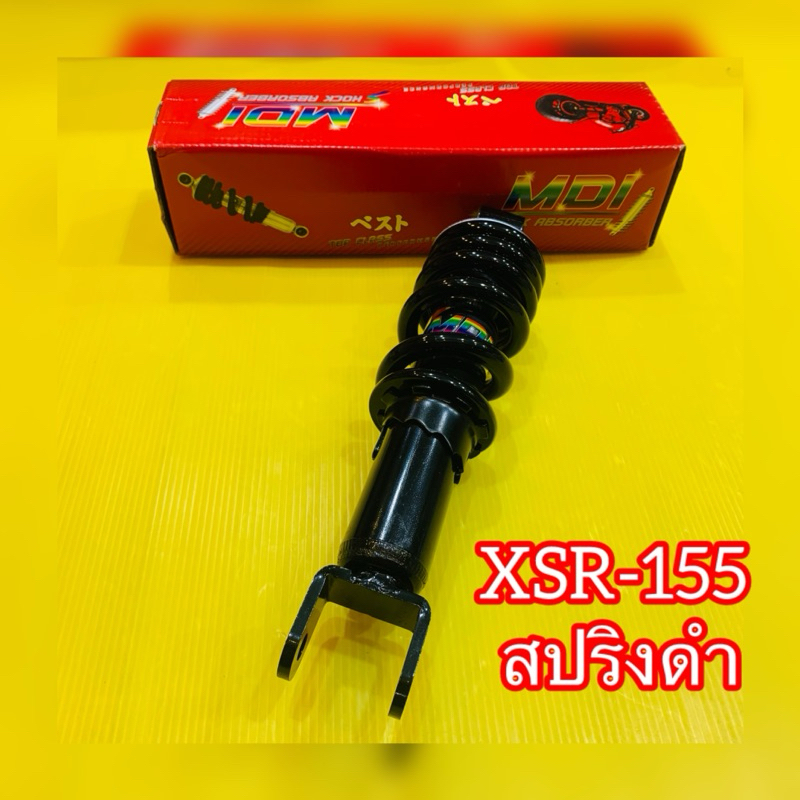 โช๊คเดี่ยว XSR-155 สปริงดำ (ความยาว260mm.) :MDI: Motorcycle โช๊ค