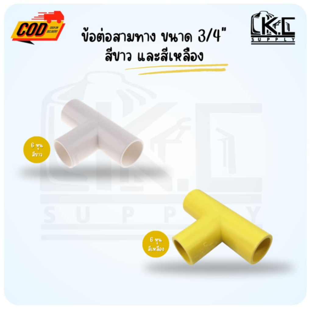 ข้อต่อสามทาง ขนาด 3/4"(6 หุน) สีเหลืองและสีขาว (แพ็คละ 10 ชิ้น)