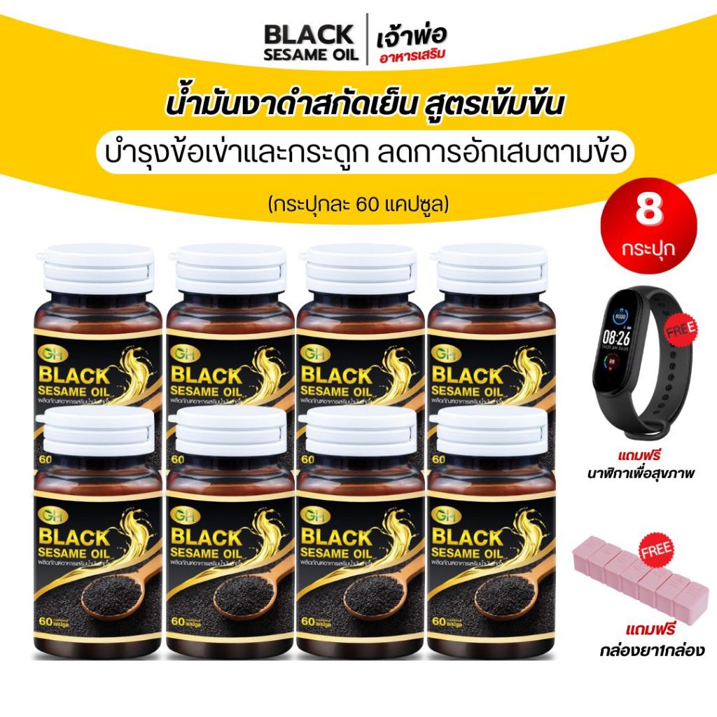 (โปร8กระปุก)(ส่งฟรี)ส่วนลด100.-น้ำมันงาดำสกัดเย็น BLACK SESAMEOIL GH สุภาพโอสถ กระดูกและข้อเข่า