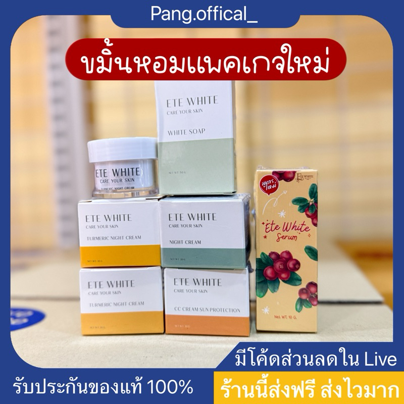 ขมิ้นหอม แพคเกจใหม่ (ส่งฟรี) เอเต้ไวท์ ไนท์ครีมขมิ้นหอม ของแท้