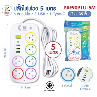 Pae ปลั๊กไฟมีusb รางปลั๊กไฟมาตรฐานมอก.2432-2555