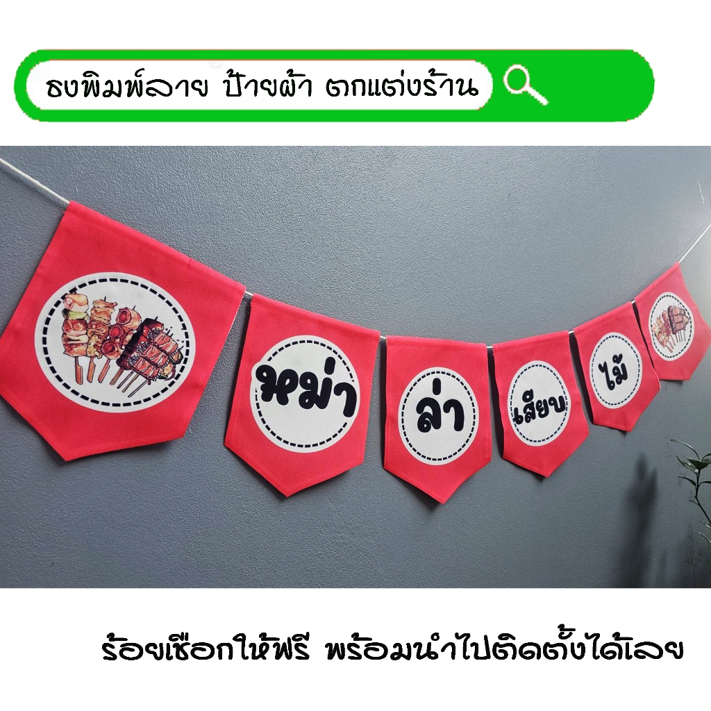 #หม่าล่าเสียบไม้ ธงผ้าพิมพ์ลาย ป้ายผ้า ธงราว ธงผ้า สำหรับตกแต่งร้านค้าให้โดดเด่นสะดุดสายตา **ร้อยเชือกให้ฟรีทุกๆเซ็ท
