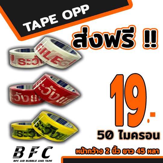 ส่งด่วน !!! เทป ระวังแตก2ภาษา  45หลา ถูกที่สุด(1ม้วน)