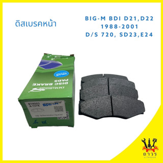 1 ชุด ดิสเบรคหน้า ผ้าเบรคหน้า NISSAN BIG-M BDI D21,D22 ปี 19…