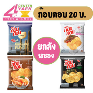 ยกลัง ก๊อบกอบ 20บ. บรรจุ 18ซอง มี5รสชาติ