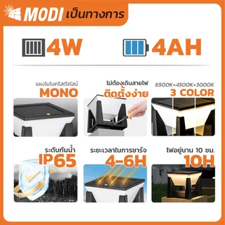 MODI โคมไฟหัวเสาโซล่าเซลล์ เปิดได้ 3 แสง สว่างค้าง Outdoor garden light กันน้ำIP65 เปิดปิดอัตโนมัติ
