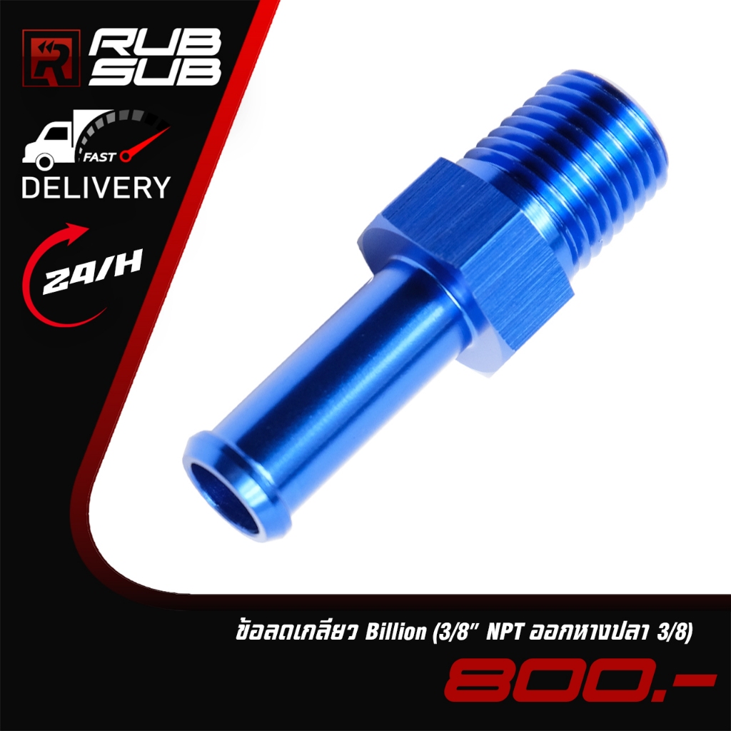 ข้อลดเกลียว Billion (3/8" NPT ออกหางปลา 3/8)