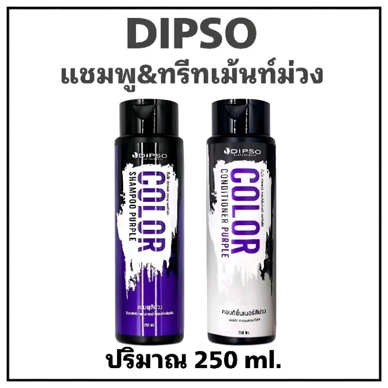 แชมพูม่วง&ทรีทเม้นท์ม่วง ดั๊พโซ่ DIPSO COLOR SHAMPOO ลดไร เหลือง เพิ่มประกายเทา
