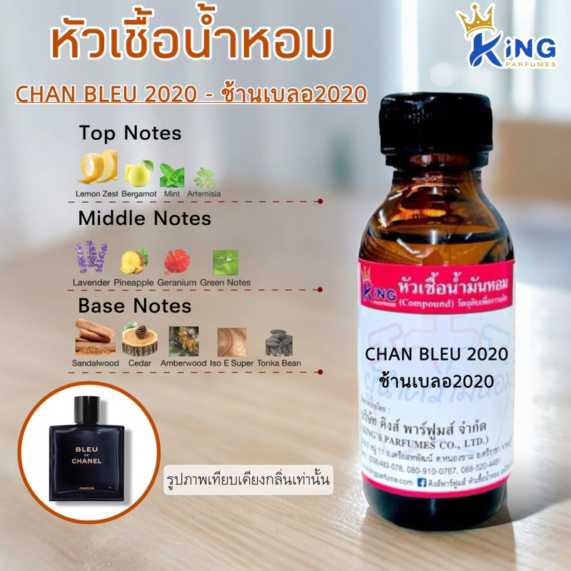 หัวเชื้อน้ำหอมแท้ 30-100ml CHAN BLEU2020 (ช้านเบลอ2020,ชาแนลเบลอ ปี2020) กลิ่นเปะ หัวน้ำหอม หัวเชื้อน้ำหอม