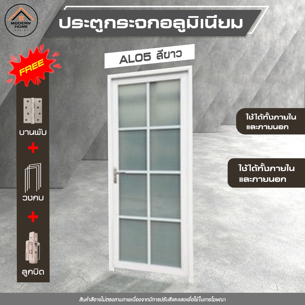 lumico ประตูอลูมิเนียม AL05 สีขาว/สีดำ/สีเทา ใช้งานภายนอกและภายใน สินค้าครบเซ็ทพร้อมส่ง ราคาถูกมาก