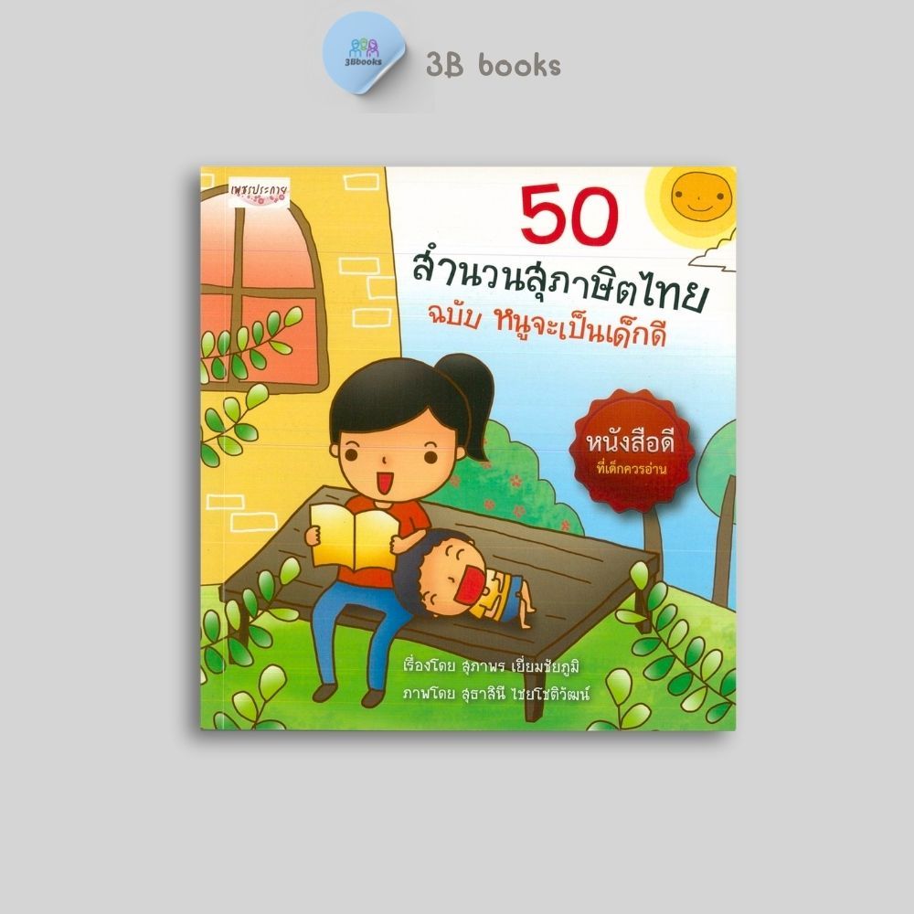 หนังสือราคา 179 บาท 50 สำนวนสุภาษิตไทย ฉบับหนูจะเป็นเด็กดี : นิทานสำหรับเด็ก สำนวนไทย สุภาษิตไทย คำพังเพย ความรู้รอบตัว