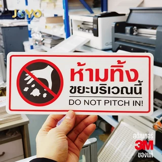 ป้ายห้ามทิ้งขยะ สติ๊กเกอร์คำเตือน ขนาด 11x26 เซนติเมตร วัสดุสติ๊กเกอร์กันน้ำ มีกาวลอกติดได้ พื้นสีขาว พิมพ์สีแดง