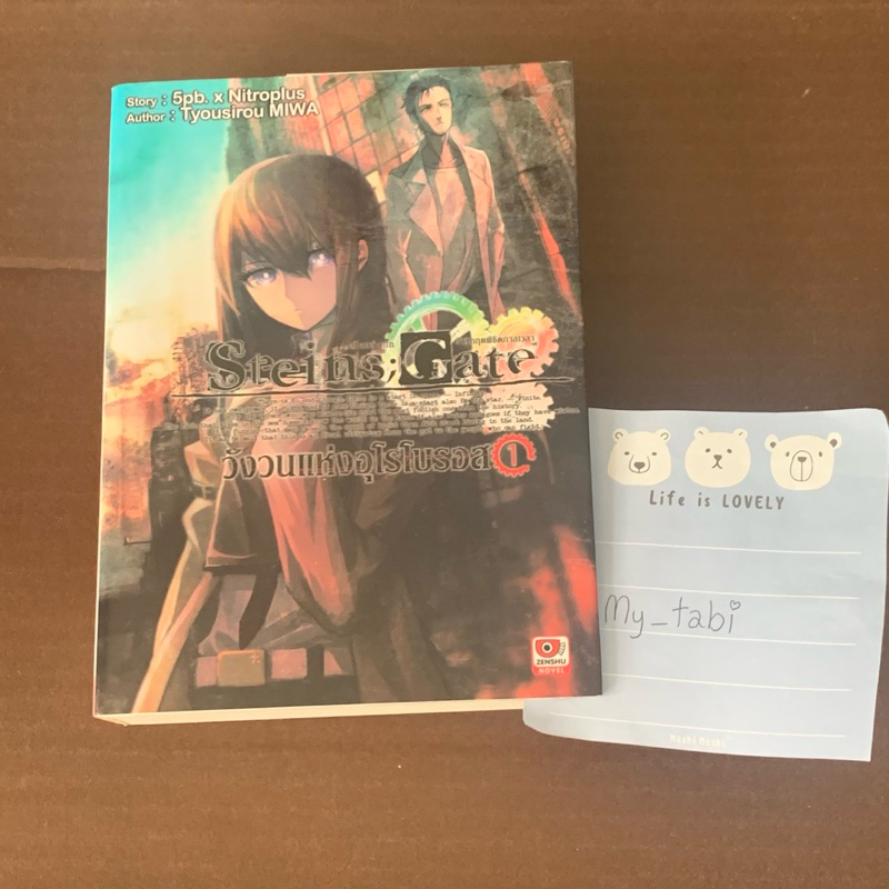 Steins;Gate วังวนแห่งอุโรโบรอส เล่ม 1 (ไลท์โนเวล)