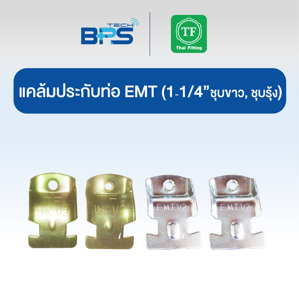 แคล้มประกับท่อ EMT (CONDUIT CLAMP) ชุบขาว /ชุบรุ้ง TF Fitting ราคา ถูกที่สุด ดีลบีเคเค แกลเลอรีภาพที่ 6