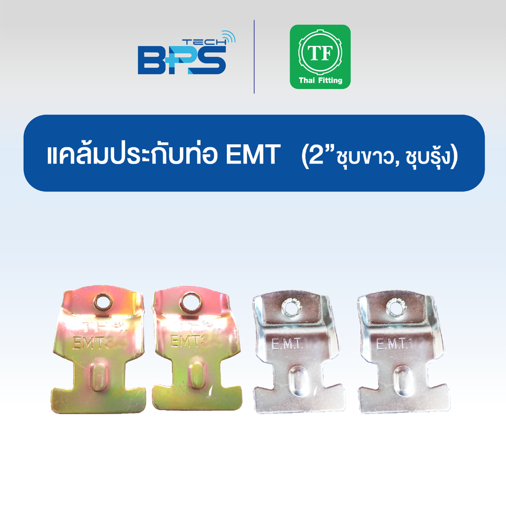 แคล้มประกับท่อ EMT (CONDUIT CLAMP) ชุบขาว /ชุบรุ้ง TF Fitting ราคา ถูกที่สุด ดีลบีเคเค แกลเลอรีภาพที่ 7