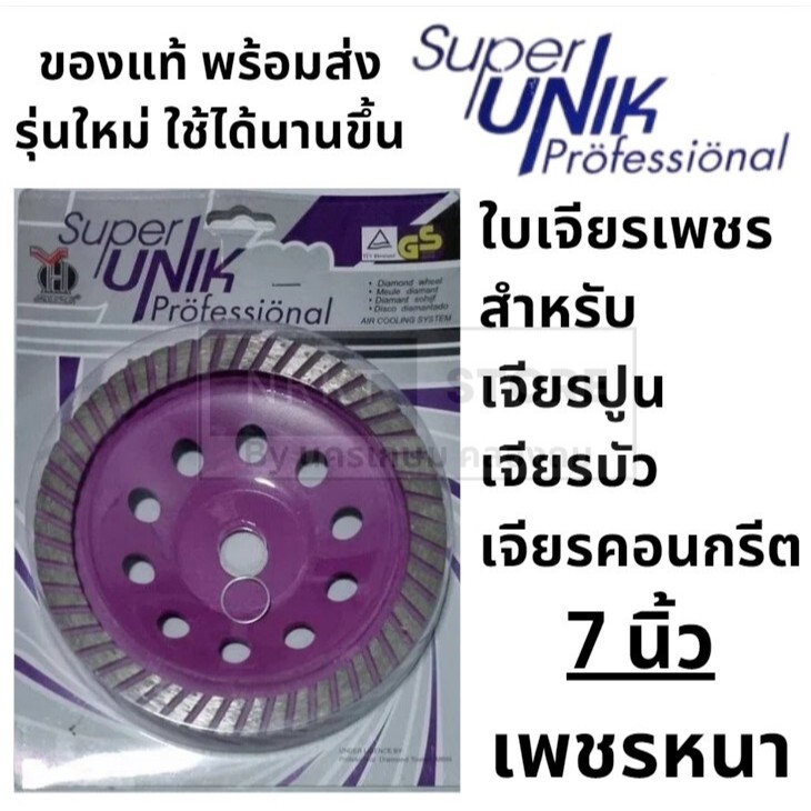 Super Unik-7 ใบเจียรปูน ใบขัดปูน ใบเจียรพื้นคอนกรีต ใบเจียรบัว ขนาด 7นิ้ว หนา5.4มม ใบเจียรคอนกรีต ใบ