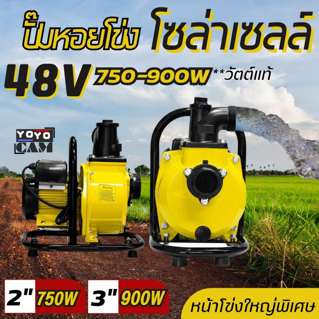 Solar Water Pump ปั๊มน้ำหอยโข่งโซล่าเซลล์ 750-900W (วัตต์แท้) 48V DC พร้อมกล่องคอนโทรล ต่อแบตหรือแผง