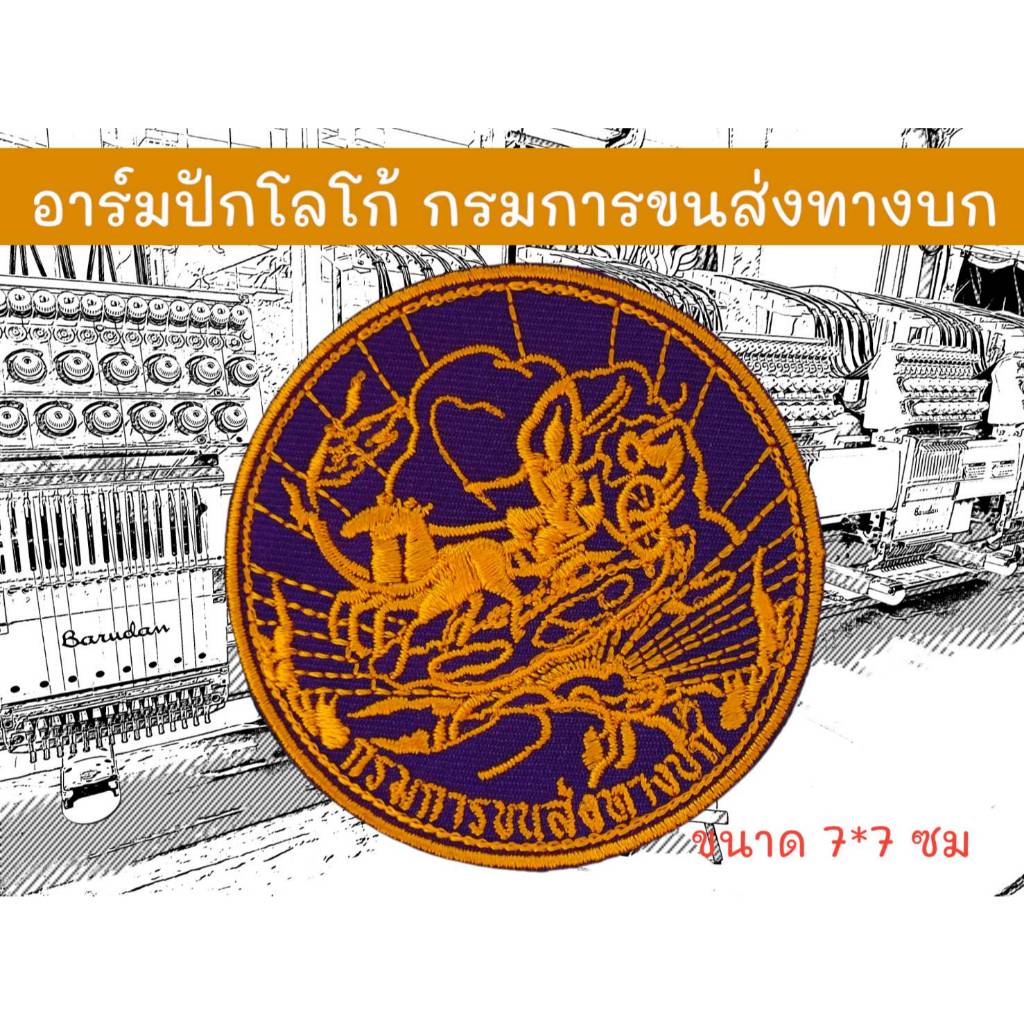 อาร์มปักโลโก้ กรมการขนส่งทางบก ขนาด 7*7 ซม