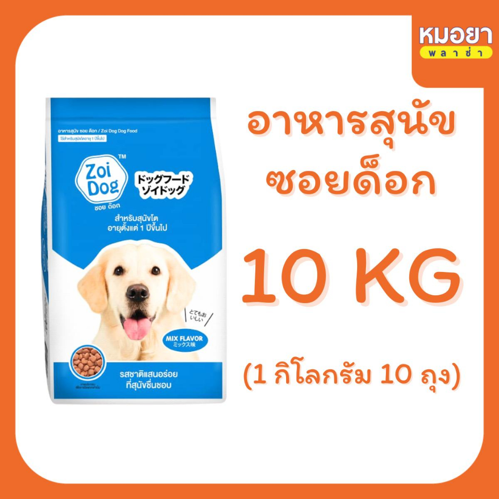 อาหารสุนัข 10 กิโลกรัม ซอยด็อก Zoi Dog มี 10 ถุง ถุงละ 1 กิโลกรัม