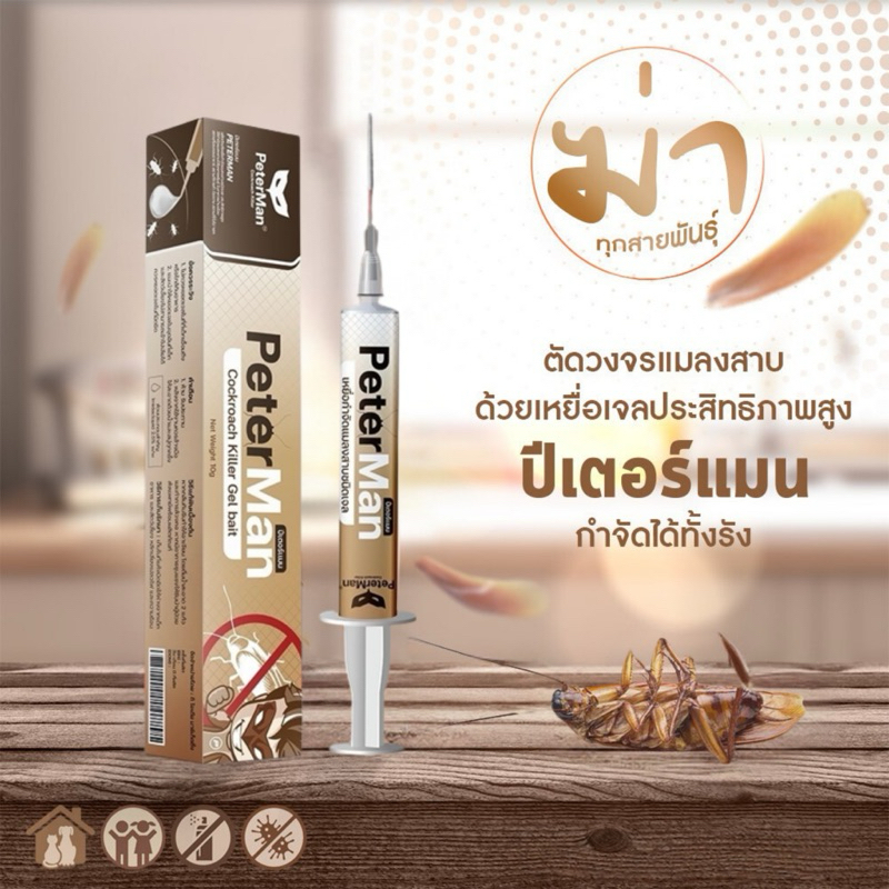 New‼️เจลกำจัดแมลงสาบ Peterman ตายยกรัง ไล่แมลงสาบ ฆ่าแมลงสาบ ปริมาณ 10 กรัม เห็นผลภายใน 24 ชั่วโมง