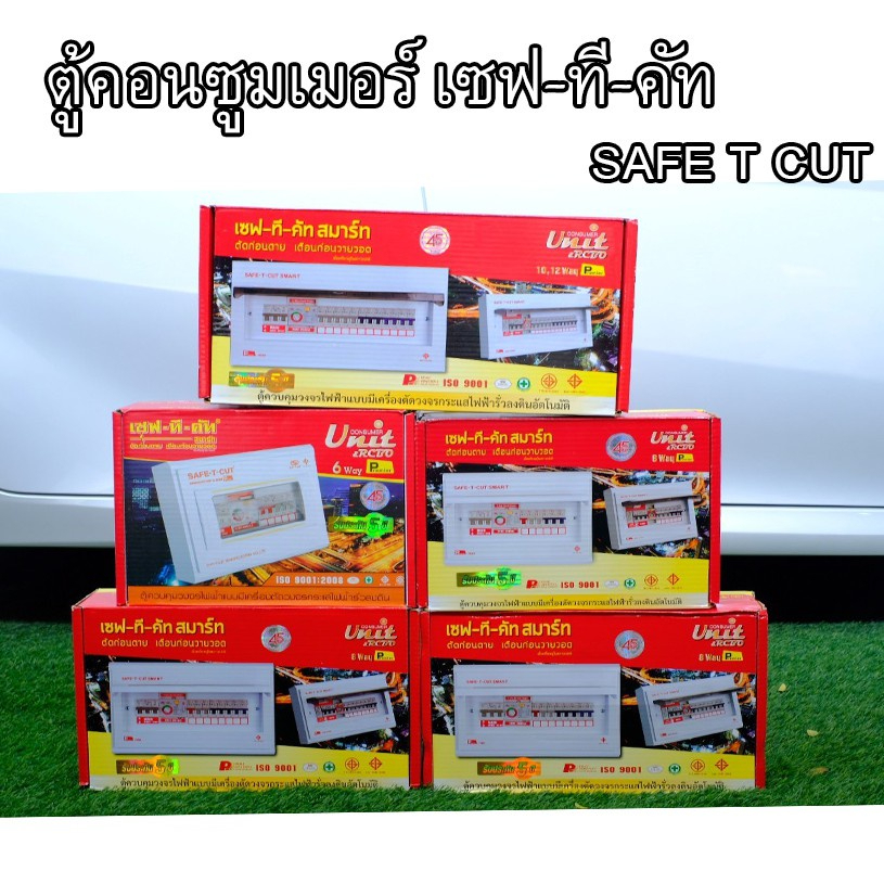 เซฟทีคัท Consumer คอนซูเมอร์ ตู้โหลดกันดูด พร้อมลูกย่อยครบชุดแบบ 4ช่อง 6ช่อง 8ช่อง 10ช่องเจ้าใหญ่ได้ของไว