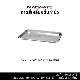 MAGNATE ถาดสแตนเลส 9, 11, 13, 15, 17, 19 นิ้ว ถาดสี่เหลี่ยมทรงตื้น ถาดตื้น ถาดใส่อาหาร (0556-0561)