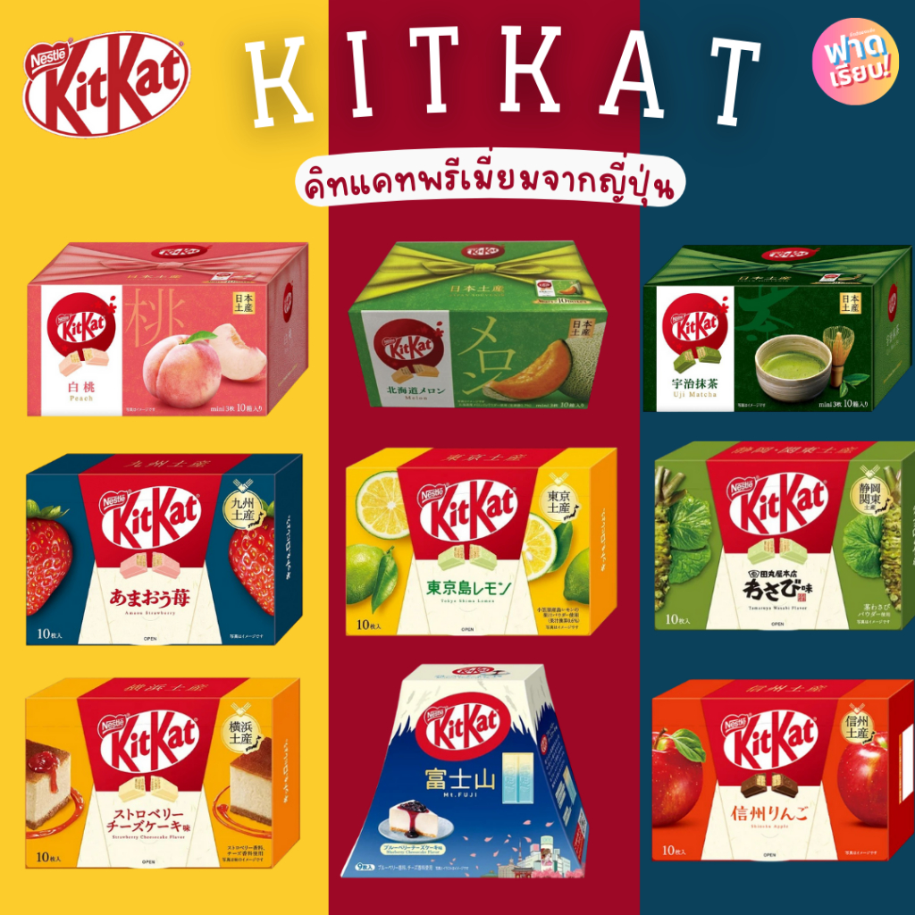 🍫Kitkat  KitKat Premium Japan คิทแคทพรีเมี่ยมจากญี่ปุ่น🍈🍋‍🟩🍰🍎