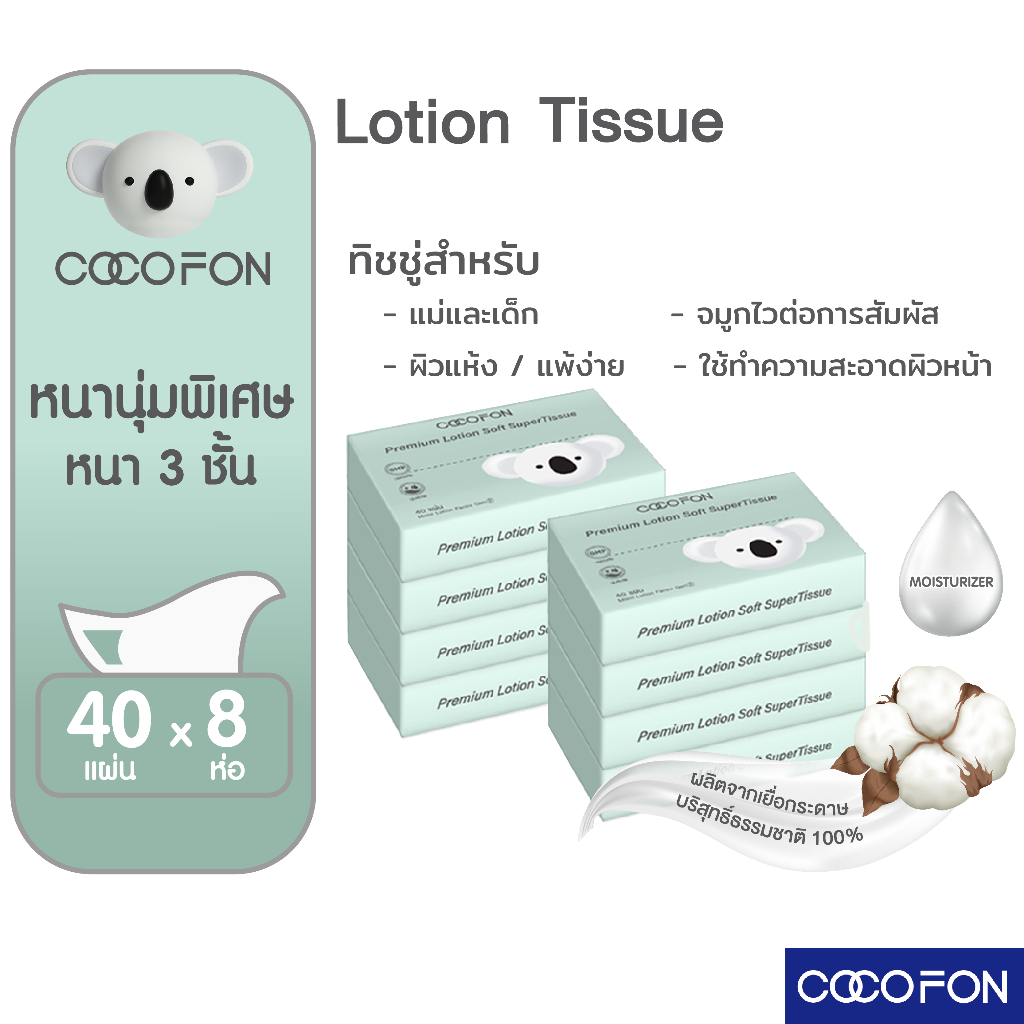 กระดาษเช็ดหน้า สำหรับเด็กทารก หนา3ชั้น 40แผ่นดึง แพ็ค8ห่อ COCOFON Lotion Tissue โลชั่น ทิชชู่
