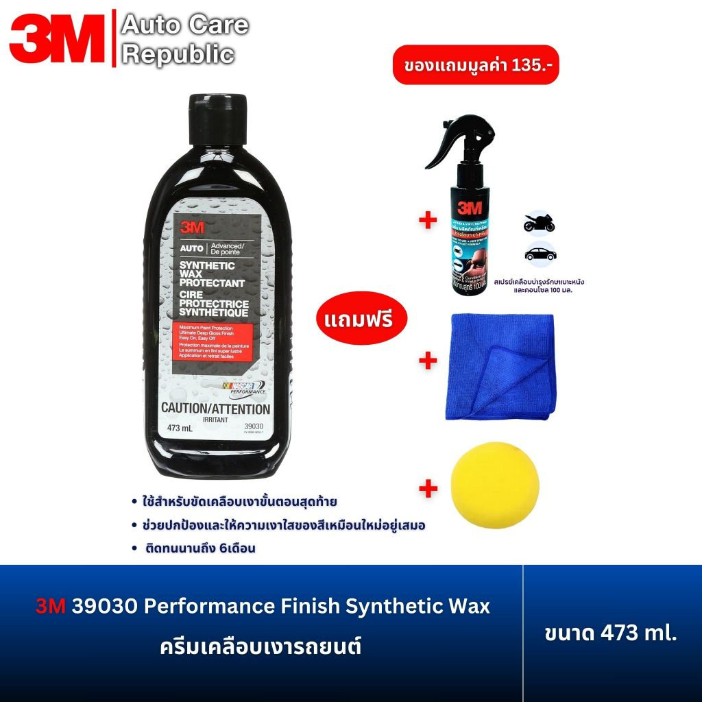 3M3M 39030 Performance Finish Synthetic Wax ครีมเคลือบเงา 473 ml. แถมฟรี ฟองน้ำ + ผ้าไมโครไฟเบอร์+สเปรย์เคลือบเบาะ