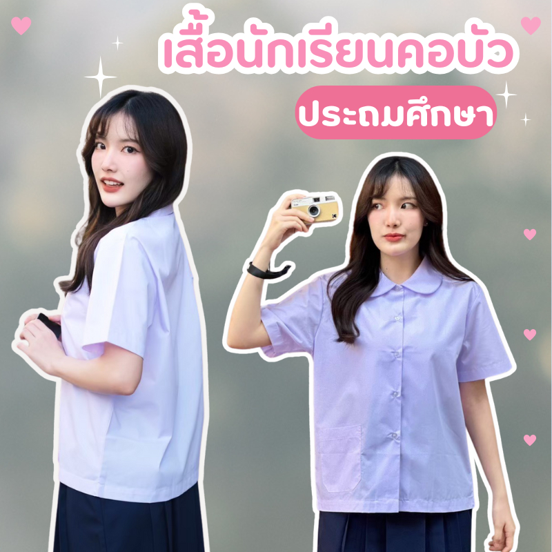พร้อมส่ง✅เสื้อนักเรียน เสื้อคอบัว เสื้อนักเรียนหญิง Sz.30-48 คอบัวผ่าตลอดตัว เสื้อคอบัวตราละมุด มีบิลเบิกโรงเรียนได้