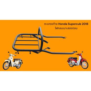 ตะแกรงท้าย Honda Supercub 2018 ไฟกลมเบาะสองตอน 🌳TP🌳