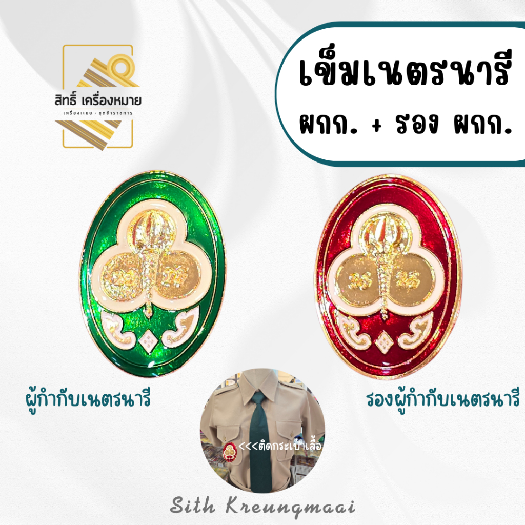 เข็มผู้กำกับเนตรนารี และรองผู้กับกับเนตรนารี (ขาเข็มกลัด)