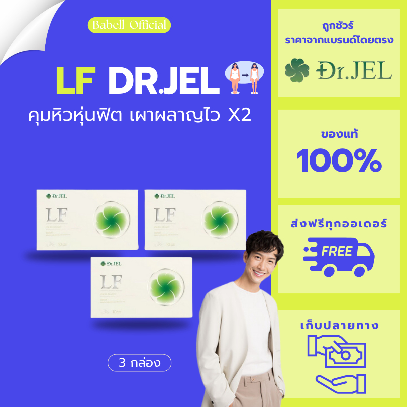 3 กล่อง Dr.Jel LF Lean Fast & Longevity Fit ผลิตภัณฑ์เสริมอาหารแอลเอฟ ด็อกเตอร์เจล คุมหิว อิ่มนาน