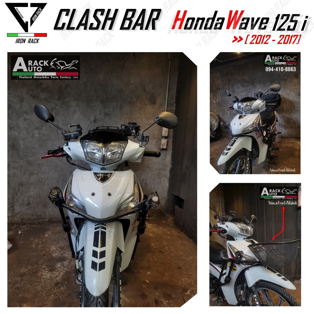 แคชบาร์ กันล้ม wave 125i [ปลาวาฬ]((ปี2012-2017)) สินค้าตรงปก ใส่ตะกร้าหน้าได้ปกติ