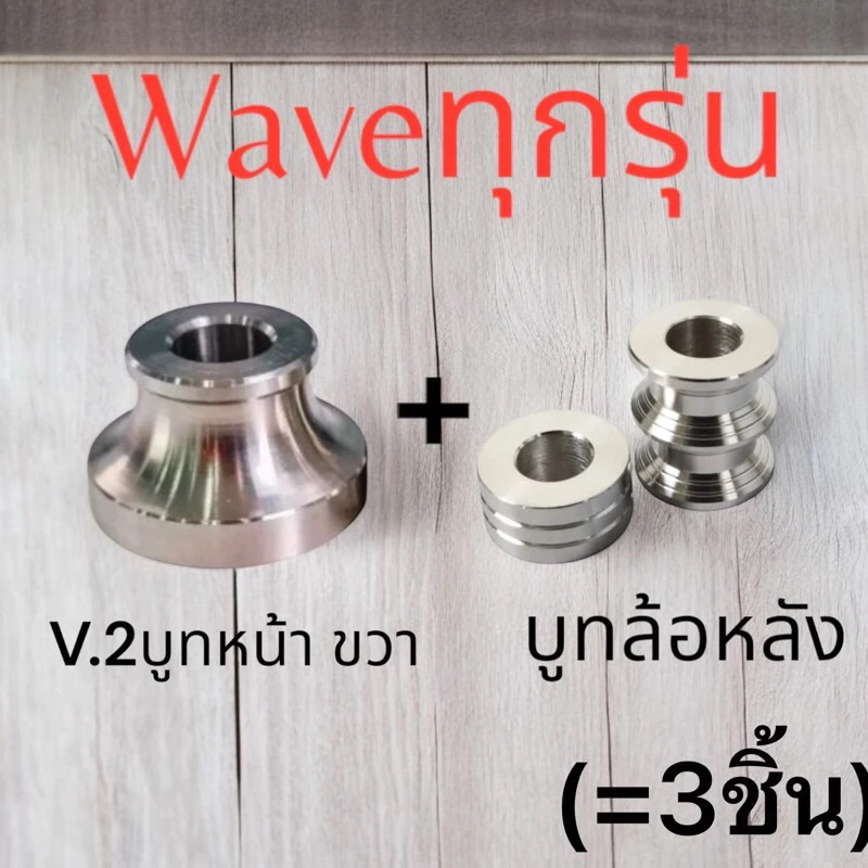 (V.2)เซ็ท 3 ชิ้น บูทล้อหน้าฝั่งขวา 1 ตัว + บูทล้อหลัง 1 คู่ W125 สแตนเลสแท้ 100% w125iปลาวาฬและLed , w110i เวฟR S i