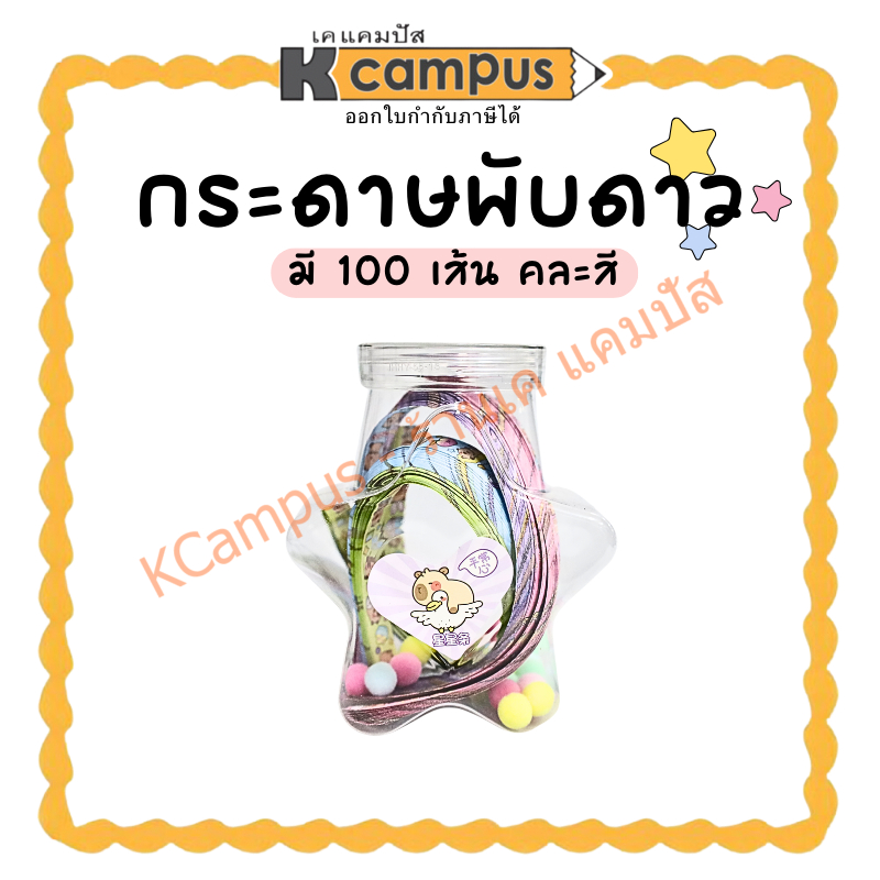 กระดาษพับดาว 100 แผ่น ลายการ์ตูน คละสี 4 สี ขนาด 1 x 25 ซม. พร้อมขวดใส่+ปอมๆหลายสี (ราคา/ชุด) | KCam