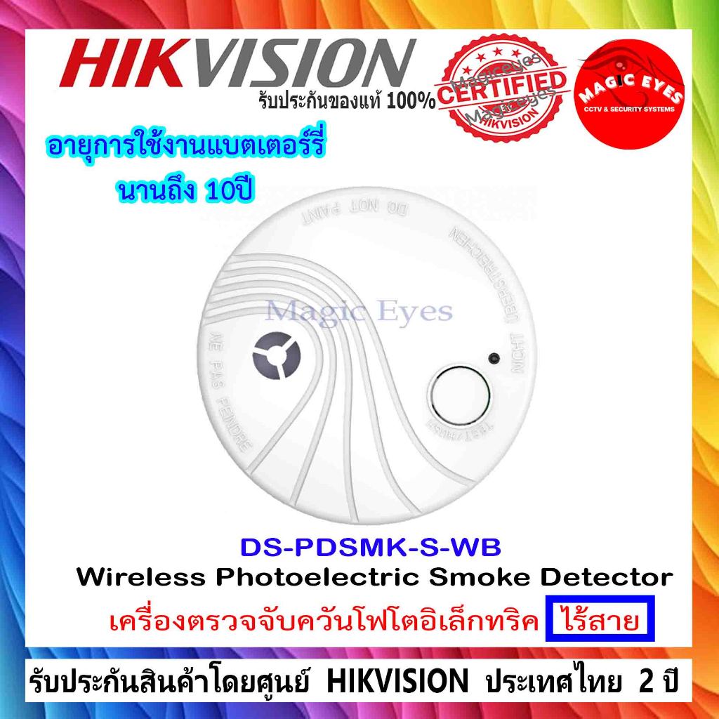 HIKVISION ตัวจับควัน DS-PDSMK-S-WB Wireless Photoelectric Smoke Detector