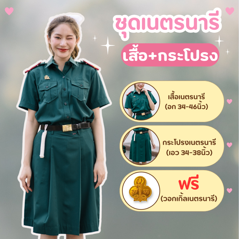 ชุดเนตรนารี เนตรนารี กระโปรงเนตรนารีทรงแคบ ตราละมุด ประถม - มัธยม อก34-46 เอว34-48 ชุดเนตรนารี (เสื้