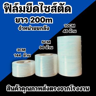 ฟิล์มยืดไซส์ตัด 3cm / 5cm / 10cm ยาว200เมตร ยกลังสุดคุ้ม