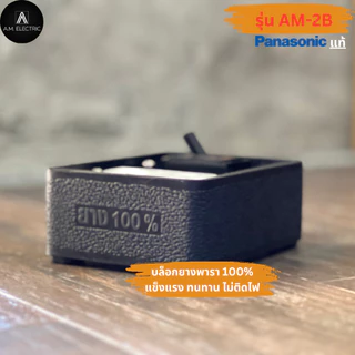 บล็อกยาง 2 ช่อง พร้อมปลั๊กกราวด์คู่ Panasonic แท้ รุ่น AM-2B เบรคเกอร์ 20A กำลังไฟ 3500-4500 W และสายไฟ VCT
