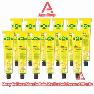 น้ำมันมวย ครีมบรรเทาปวดเมื่อย ตรามวย ขนาด 100 กรัม [12 หลอด] DD 1301 MUAY ยาครีม บรรเทาปวด สมุนไพรขายทั่วไป