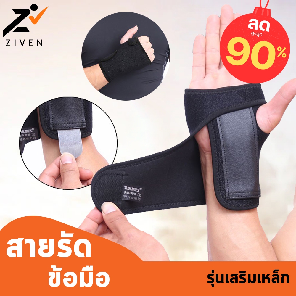 (ลดล้างสต็อค สูงสุด90%) ZIVEN x AOLIKES ทีรัดข้อมือ เสริมเหล็ก สายรัดข้อมือ เฝือกข้อมือ ผ้ารัดข้อมือ ผ้าพันข้อมือ แก้มือ
