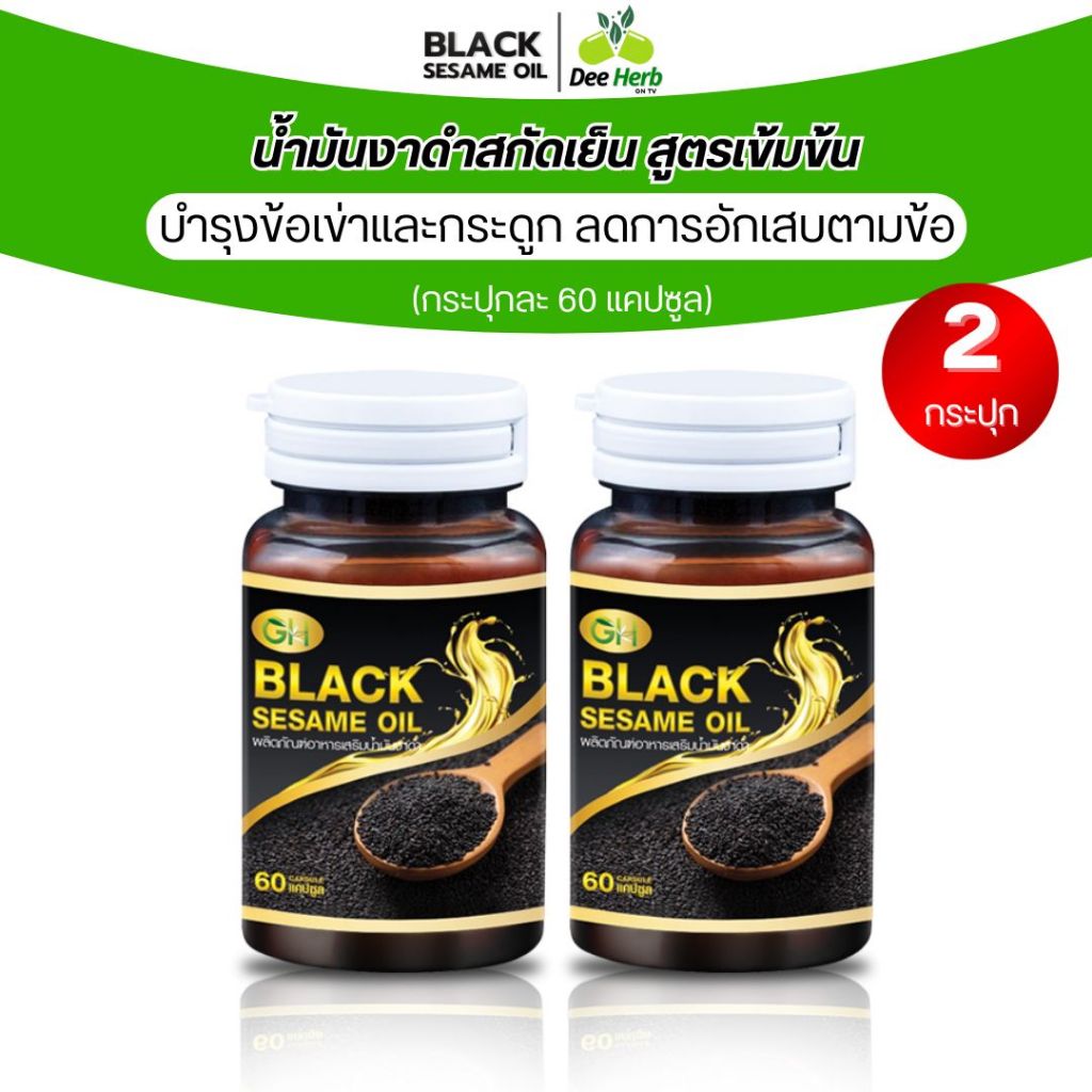 น้ำมันงาดำสกัดเย็น BLACK SESAME OIL(GH) บำรุงกระดูก ข้อเข่าเสื่อม ความดัน (2กระปุก)120แคปซูล