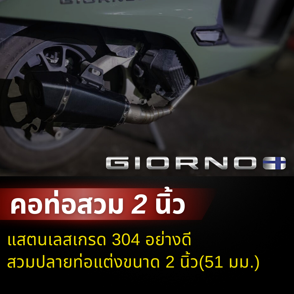 คอท่อแสตนเลสแท้ จีออโน่ GIORNO125 ปี 2023-2024 สวม 2 นิ้ว(51 มิล) ราคา ถูกที่สุด ดีลบีเคเค แกลเลอรีภาพที่ 2