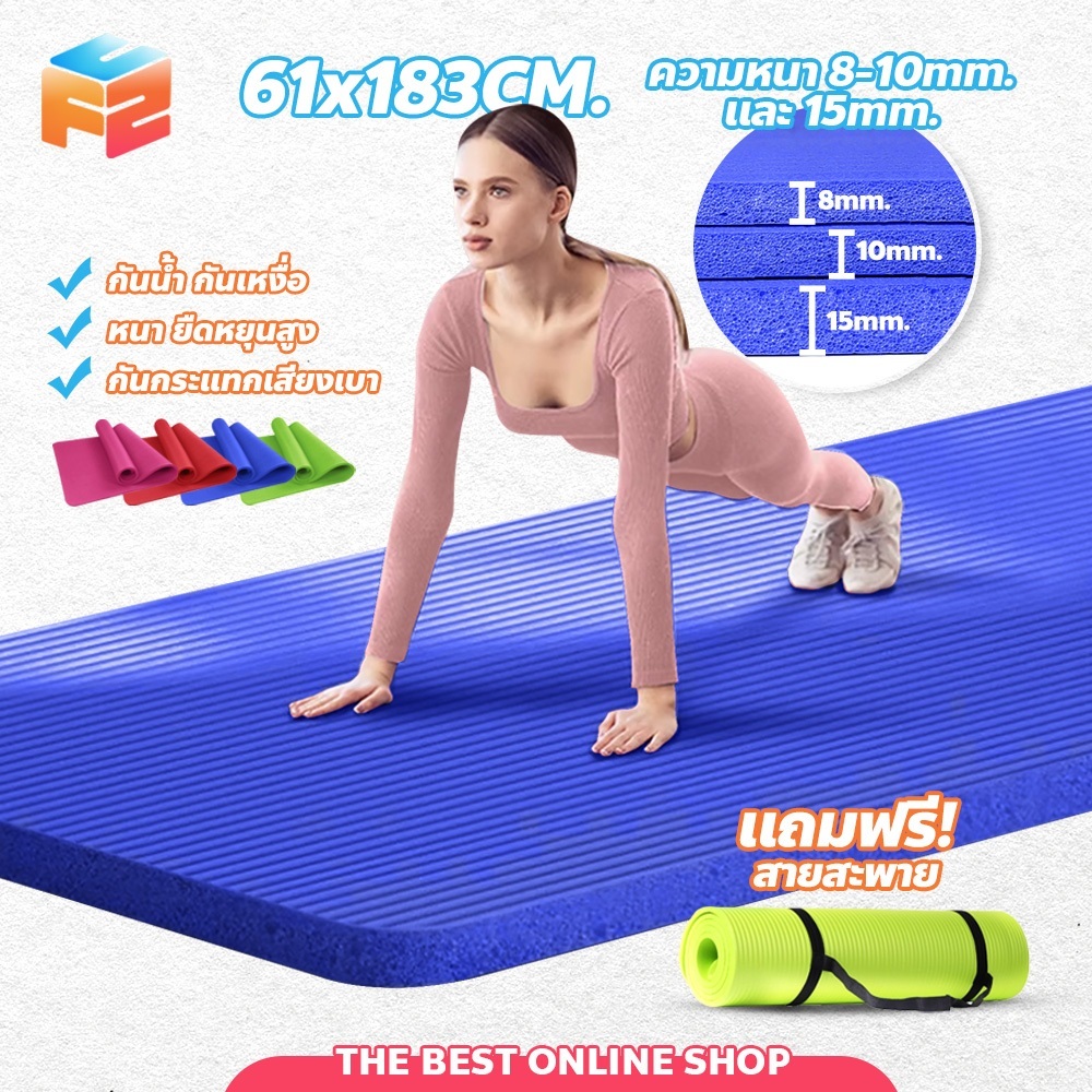 Yoga mat เบาะรองออกกำลังกาย นุ่มสบาย ยืดหยุ่นดี เสื่อโยคะ หนา 8-15mm.[ฟรีเชือกโยคะ]