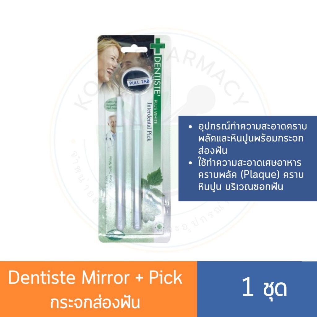 ที่ขูดหินปูน+กระจกส่องฟัน เดนทิสเต้ Dentiste' Mirror+Pick ที่ตรวจเช็คสุขภาพฟัน ชุดขูดหินปูน