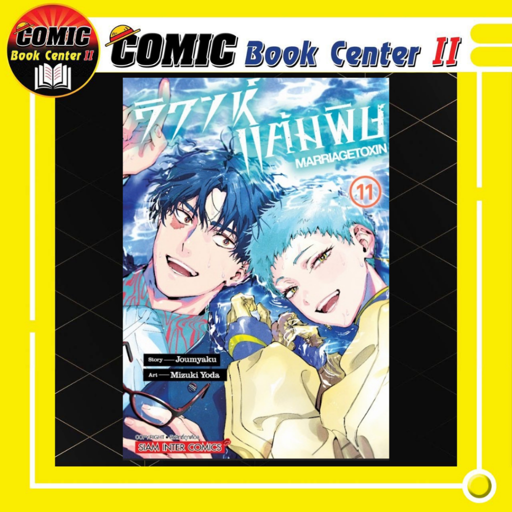 -SIC- Marriagetoxin วิวาห์แต้มพิษ เล่ม 1-11